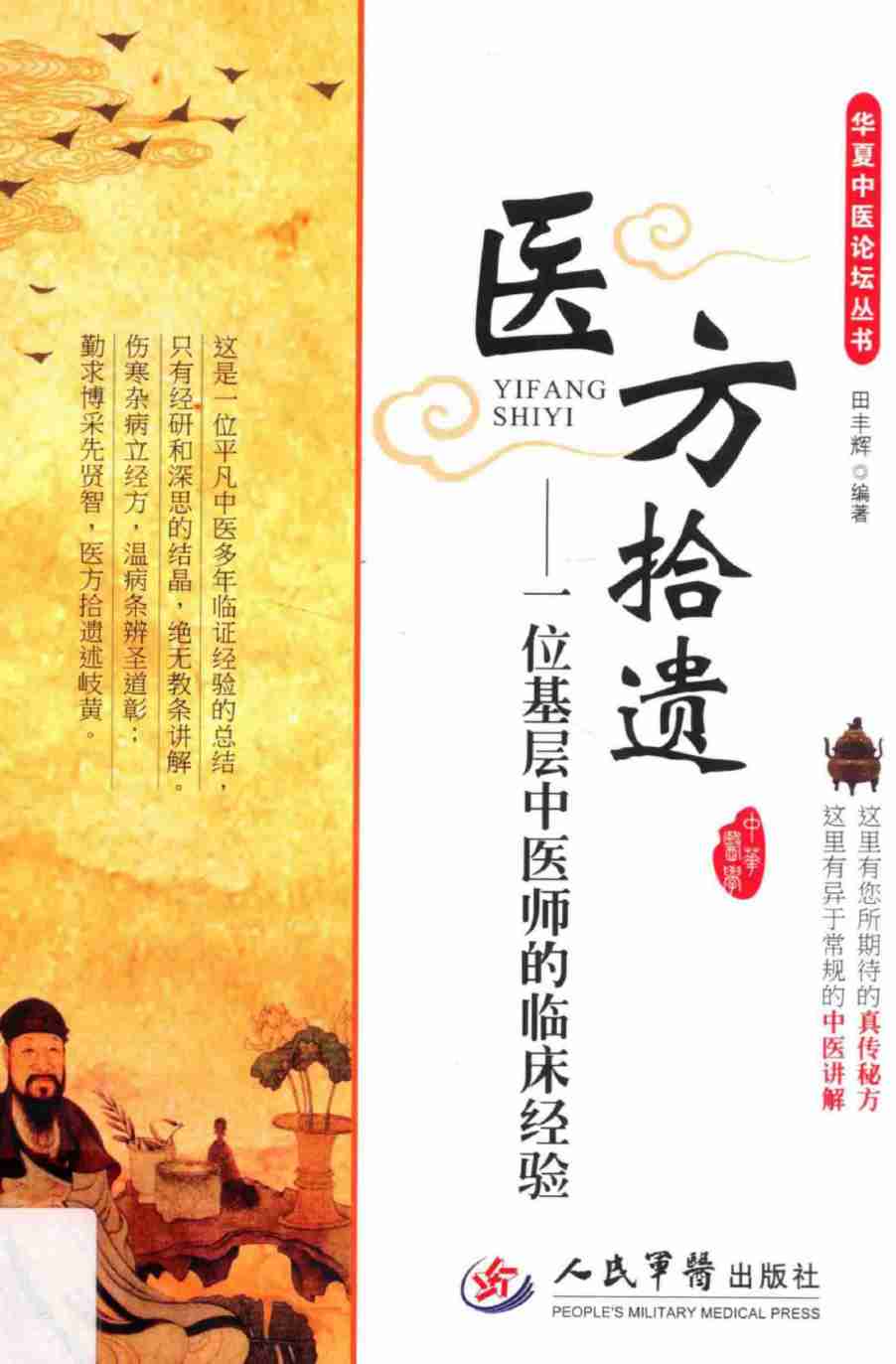 医方拾遗  一位基层中医师的临床经验